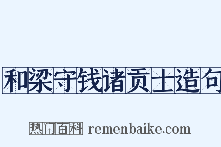 和梁守钱诸贡士造句是什么意思的图片